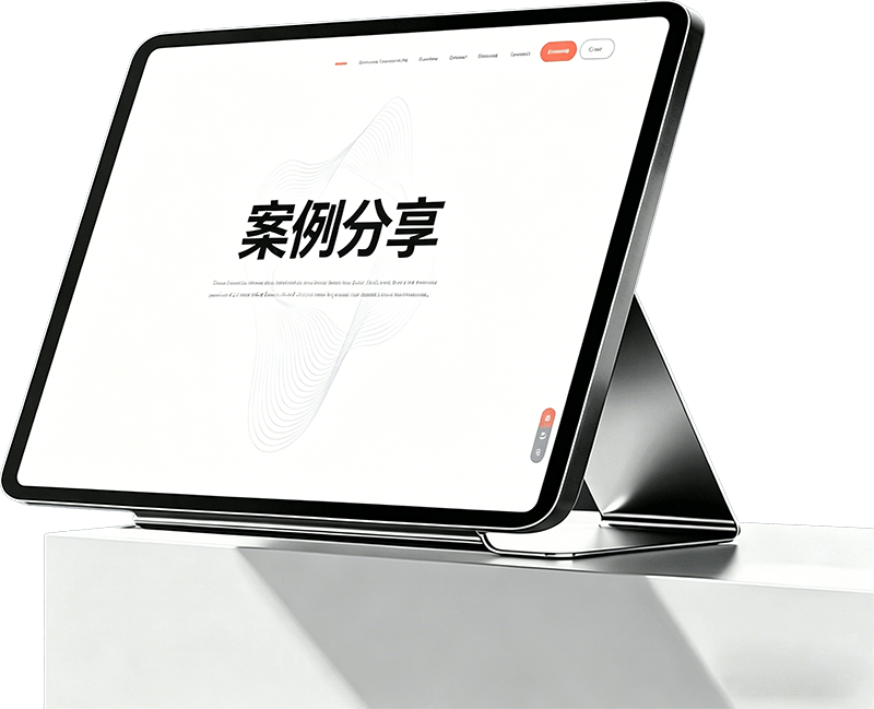 东辰科技案例分享