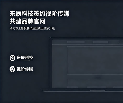 东辰科技网站建设项目签约动态
